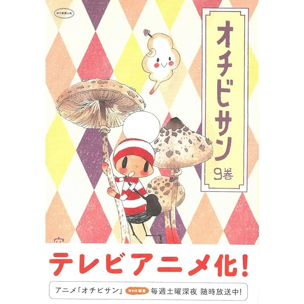 美品　オチビサン 1～10 オチビサン 10巻 | 安野モヨコ |本 | 通販 | Amazon